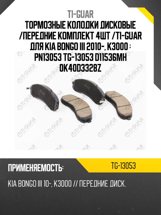 Тормозные колодки дисковые /передние комплект 4шт /ti-guar для kia bongo iii 2010-, k3000   pn13053 tg-13053 d11536mh 0k40d3328z