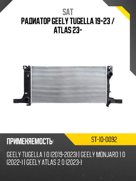 Радиатор geely tugella 19-23  sat st-10-0092