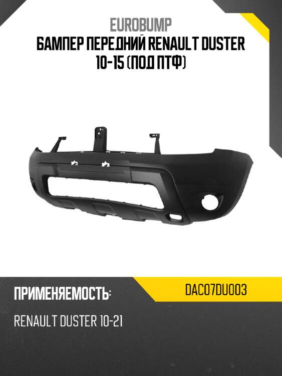 Бампер передний renault duster 10-15 под птф eurobump dac07du003