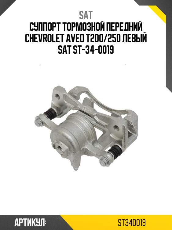Суппорт тормозной передний chevrolet aveo t200/250 левый sat st-34-0019