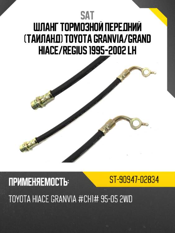 Шланг тормозной передний таиланд toyota granvia sat st-90947-02834