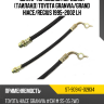 Шланг тормозной передний Таиланд TOYOTA GRANVIA SAT ST-90947-02834