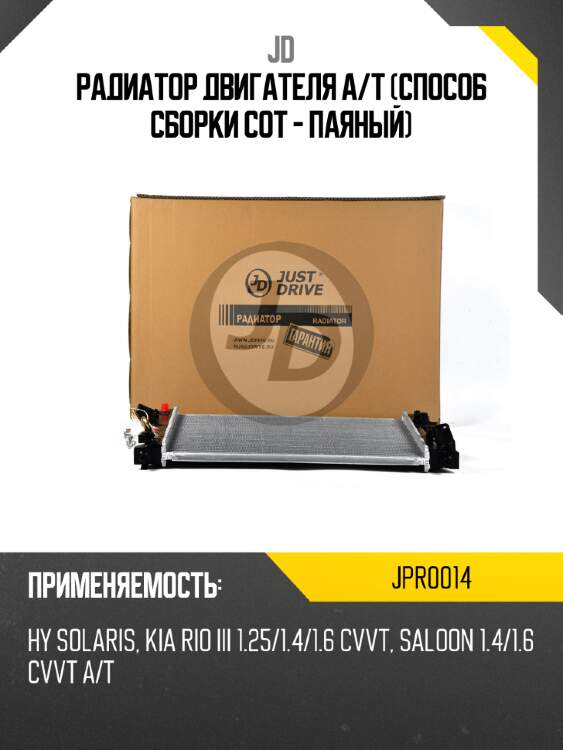 Радиатор двигателя a/t (способ сборки сот - паяный) jd jpr0014