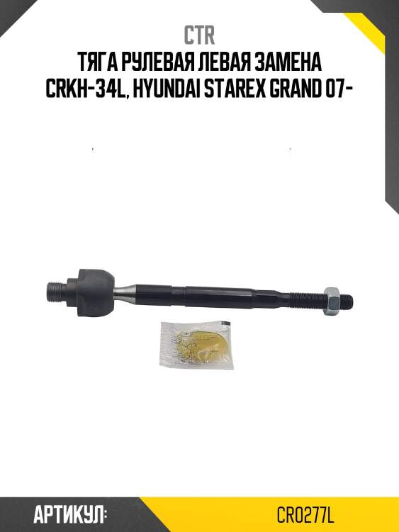 Тяга рулеваяhyundai h-1/grand starex 07- лев. (старый арт. crkh-34l) cr0277l ctr