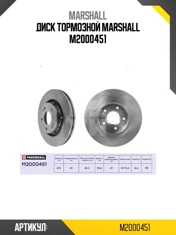 Диск тормозной marshall m2000451