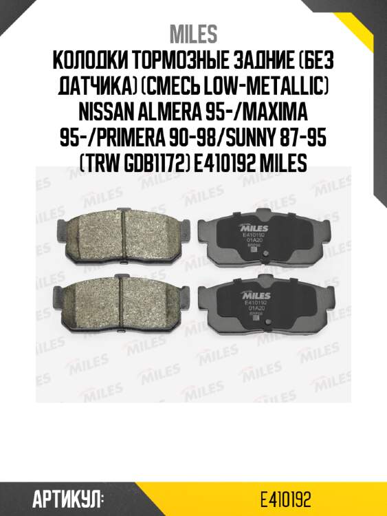 Колодки тормозные задние (без датчика) (смесь low-metallic) nissan almera 95-/maxima 95-/primera 90-98/sunny 87-95 (trw gdb1172) e410192 miles