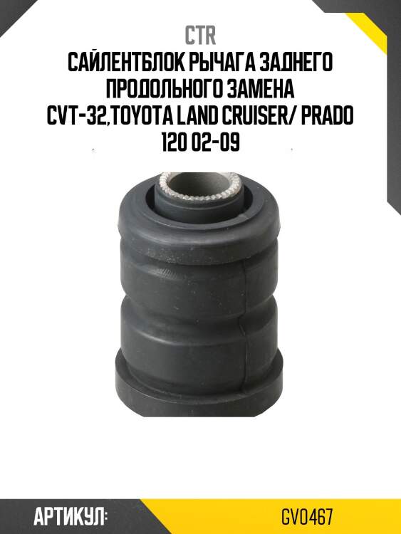 Сайлентблок задн подвески toyota land cruiser prado #j120/150 (старый арт. cvt-32) gv0467 ctr