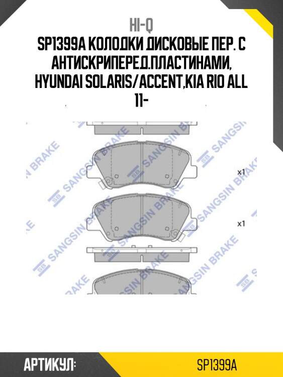 Sp1399a колодки дисковые пер. с антискриперед.пластинами, hyundai solaris/accent,kia rio all 11-