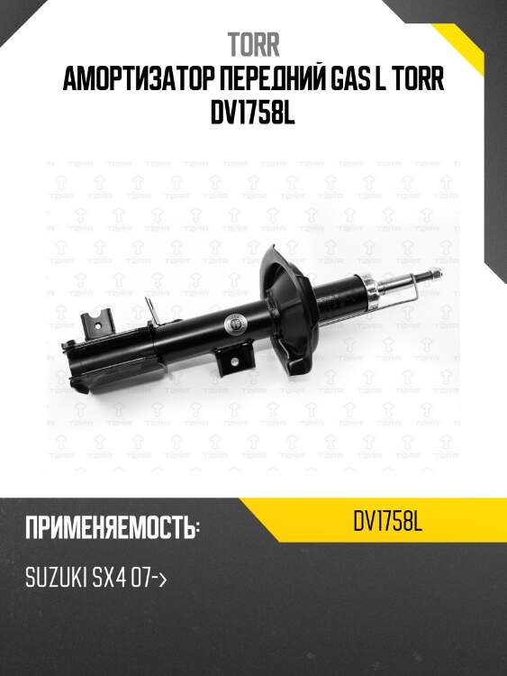 Амортизатор передний gas l torr dv1758l