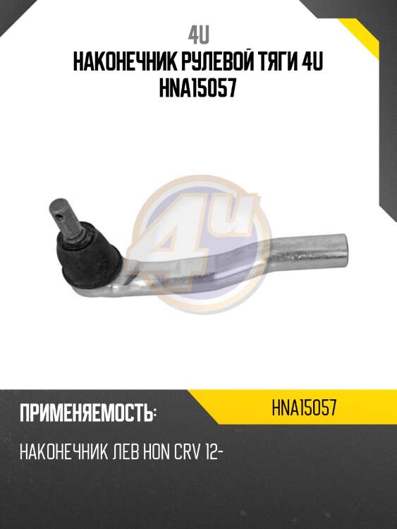 Наконечник рулевой тяги 4u hna15057