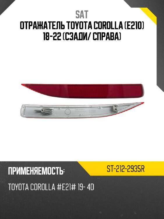 Отражатель toyota corolla e210 18-22 сзади sat st-212-2935r
