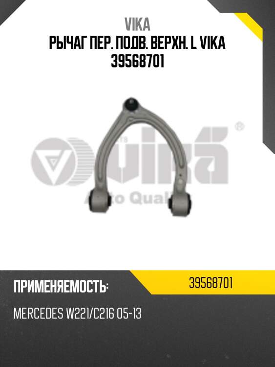 Рычаг пер. подв. верхн. l vika 39568701