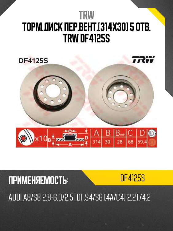 Торм.диск пер.вент.[314x30] 5 отв. trw df4125s