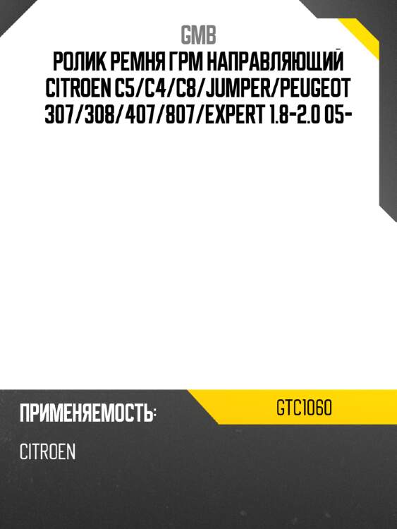 Ролик ремня грм направляющий citroen c5 gmb gtc1060