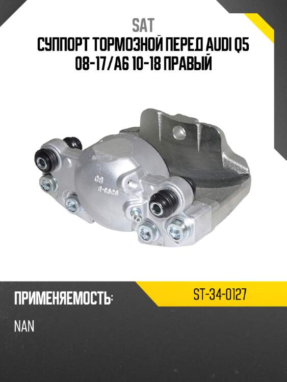 Суппорт тормозной перед audi q5 08-17 sat st-34-0127