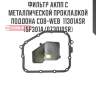 Фильтр акпп с металлической прокладкой поддона cob-web  11301asr (sf301a/073010sr)