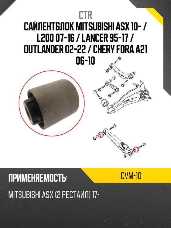 Сайлентблок mitsubishi asx 10-  ctr cvm-10