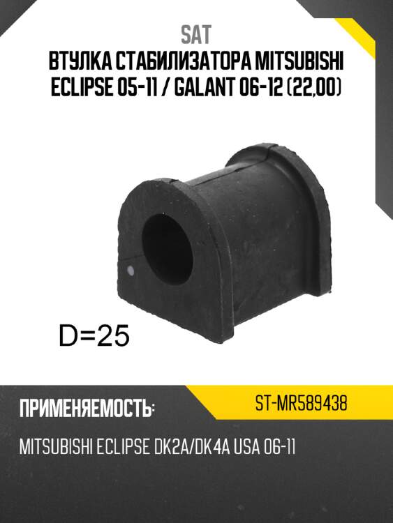 Втулка стабилизатора mitsubishi eclipse 05-11  sat st-mr589438
