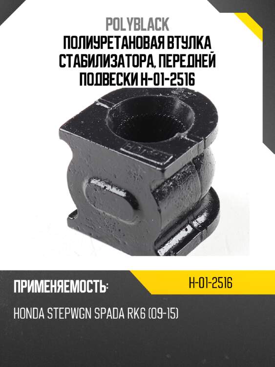 Полиуретановая втулка стабилизатора, передней подвески  h-01-2516