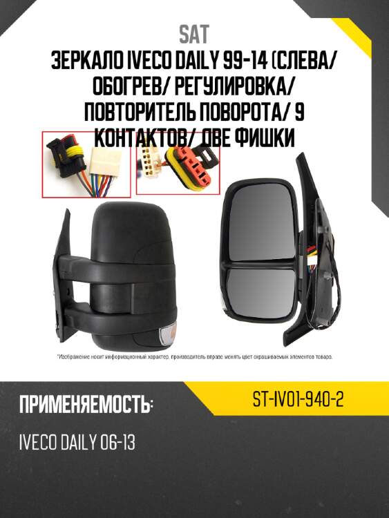 Зеркало iveco daily 99-14 слева sat st-iv01-940-2