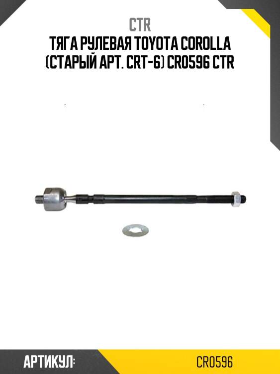 Тяга рулевая toyota corolla (старый арт. crt-6) cr0596 ctr