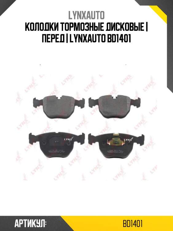 Колодки тормозные дисковые | перед | lynxauto bd1401