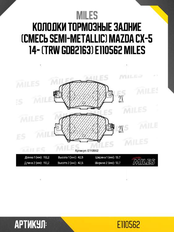 Колодки тормозные задние (смесь semi-metallic) mazda cx-5 14- (trw gdb2163) e110562 miles