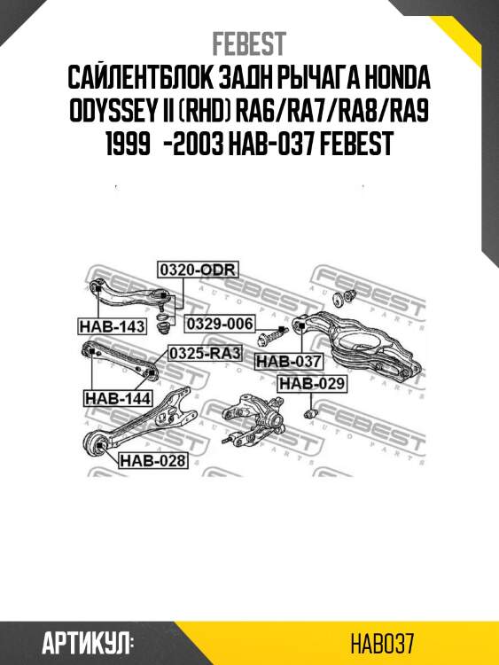 Сайлентблок задн рычага honda odyssey ii (rhd) ra6/ra7/ra8/ra9 1999­-2003 hab-037 febest