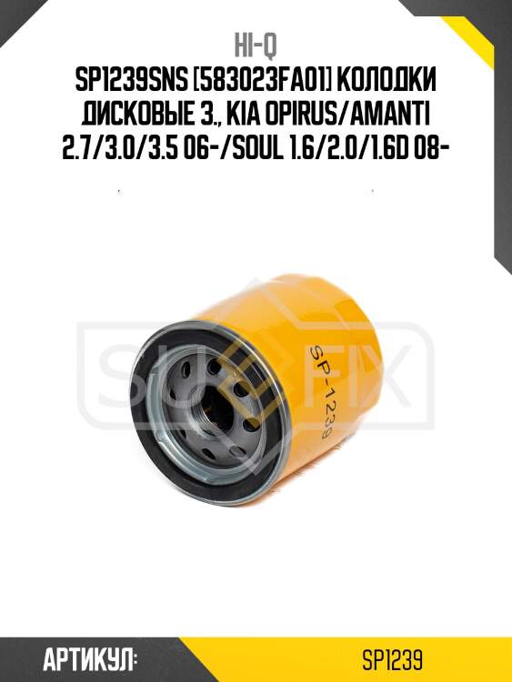 Sp1239sns [583023fa01] колодки дисковые з., kia opirus/amanti 2.7/3.0/3.5 06-/soul 1.6/2.0/1.6d 08-