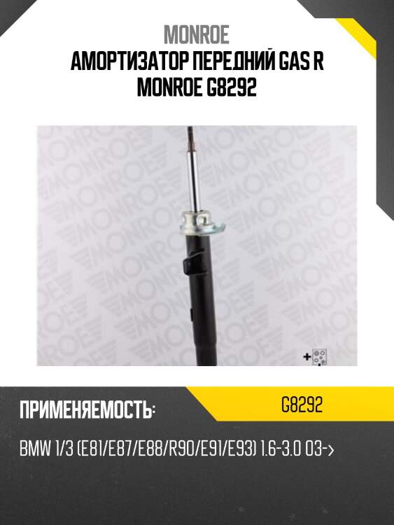 Амортизатор передний gas r monroe g8292