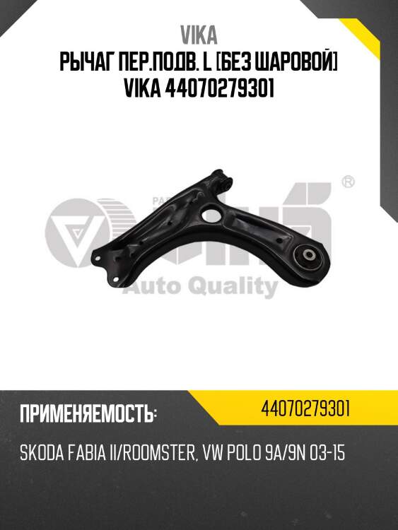 Рычаг пер.подв. l [без шаровой] vika 44070279301
