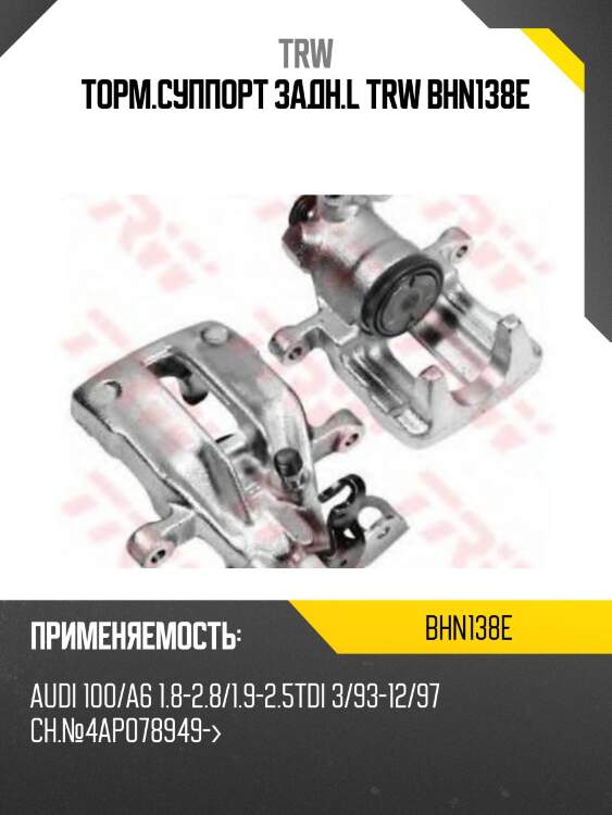 Торм.суппорт задн.l trw bhn138e