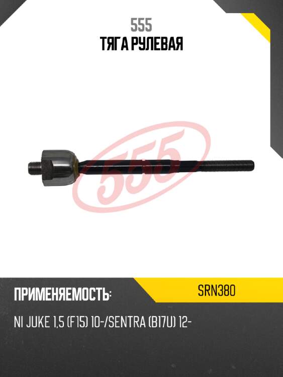 555 тяга рулевая srn380