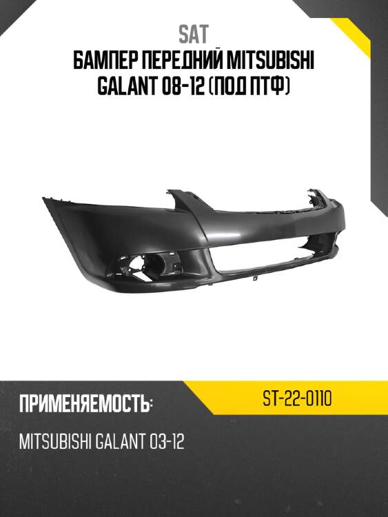 Бампер передний mitsubishi galant 08-12 под птф sat st-22-0110