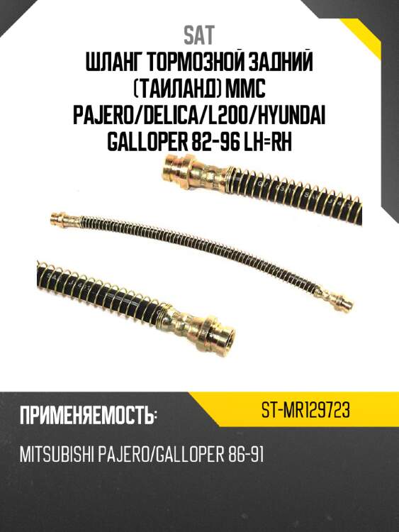 Шланг тормозной задний таиланд mmc pajero sat st-mr129723