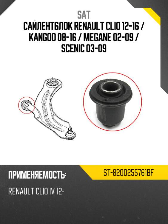 Сайлентблок renault clio 12-16  sat st-8200255761bf