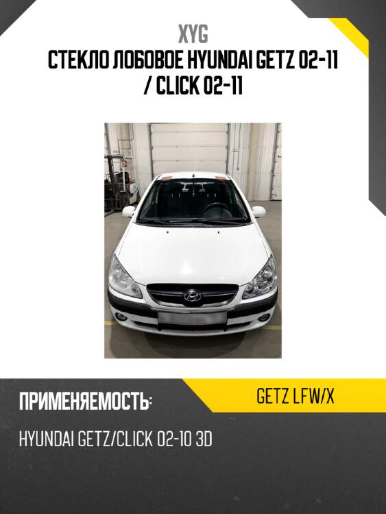 Стекло лобовое hyundai getz 02-11  xyg getz lfw/x