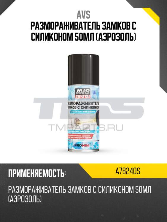 Размораживатель замков с силиконом 50мл (аэрозоль) avs a78240s