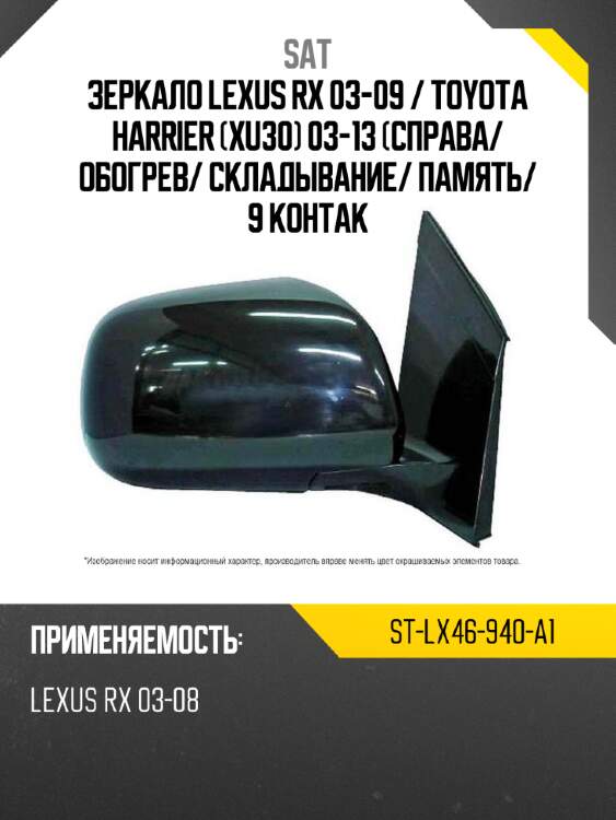 Зеркало lexus rx 03-09  sat st-lx46-940-a1