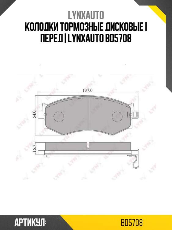 Колодки тормозные дисковые | перед | lynxauto bd5708
