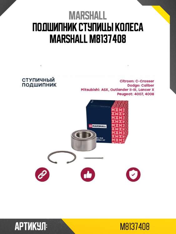 Подшипник ступицы колеса marshall m8137408