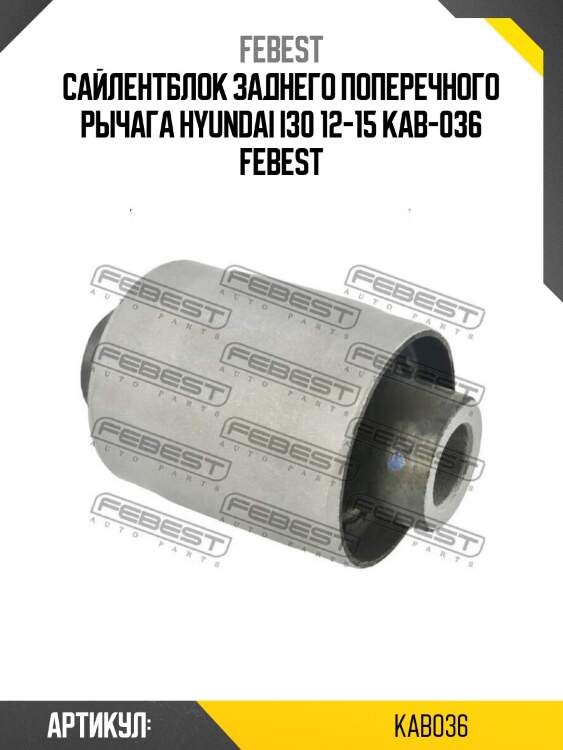 Сайлентблок заднего поперечного рычага hyundai i30 12-15 kab-036 febest
