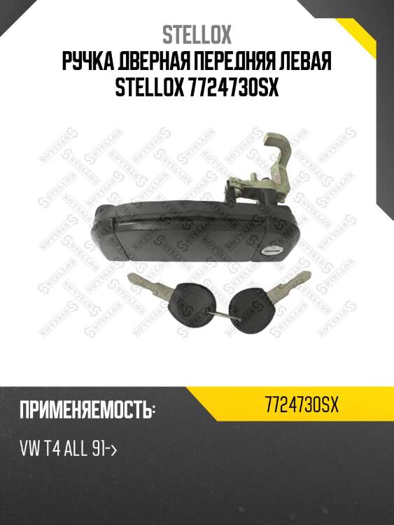 Ручка дверная передняя левая, vw t4 all 91-