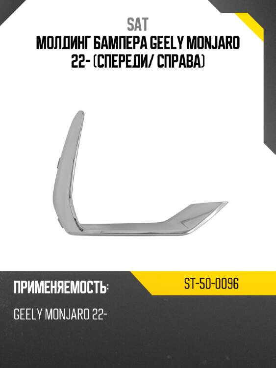 Молдинг бампера geely monjaro 22- спереди sat st-50-0096