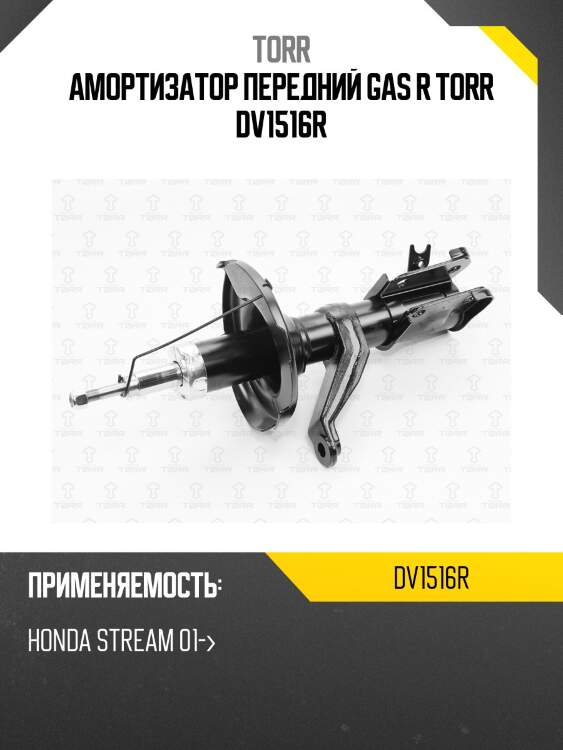 Амортизатор передний gas r torr dv1516r
