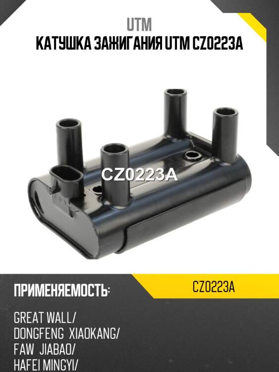 Катушка зажигания utm cz0223a