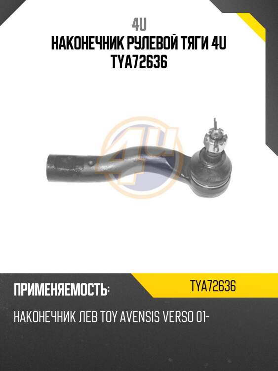 Наконечник рулевой тяги 4u tya72636