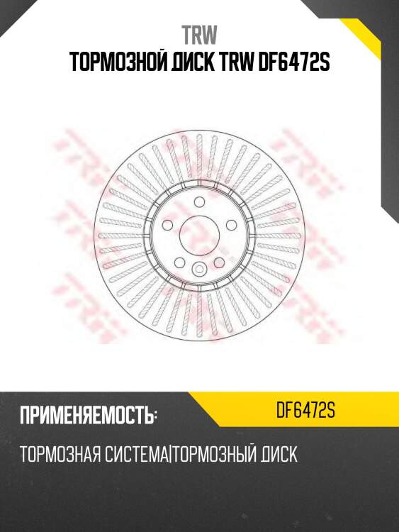 Тормозной диск trw df6472s