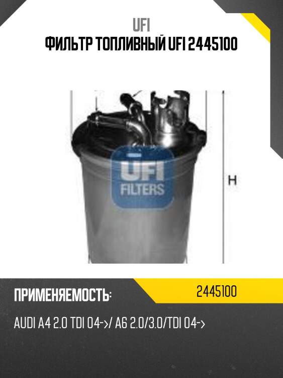 Фильтр топливный ufi 2445100