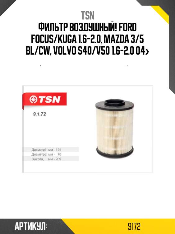Фильтр воздушный!\ ford focus/kuga 1.6-2.0, mazda 3/5 bl/cw, volvo s40/v50 1.6-2.0 04>